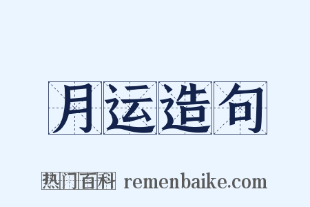 月运造句是什么意思的图片